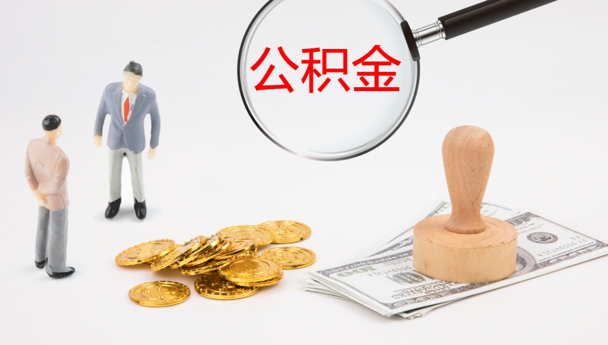 库尔勒公积金封存提（住房公积金封存提取是什么意思）