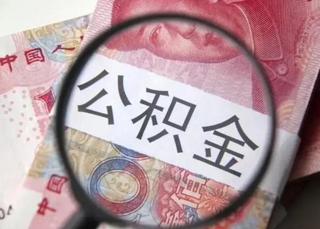 库尔勒离职如何取公积金（离职取公积金流程）