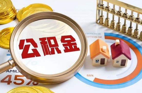 库尔勒辞职可以取住房公积金吗（辞职以后可以取出住房公积金吗）