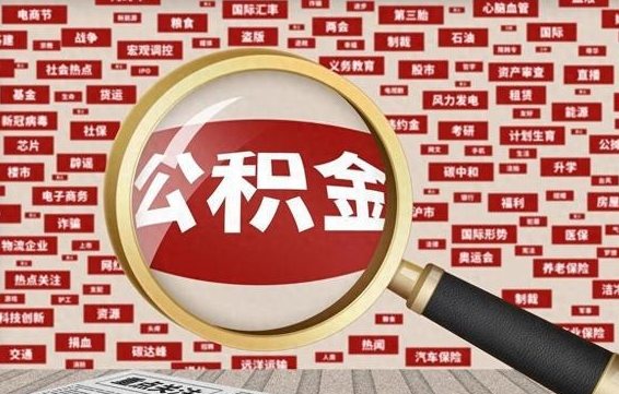 库尔勒离职当天可以取公积金吗（离职当月能取公积金么）