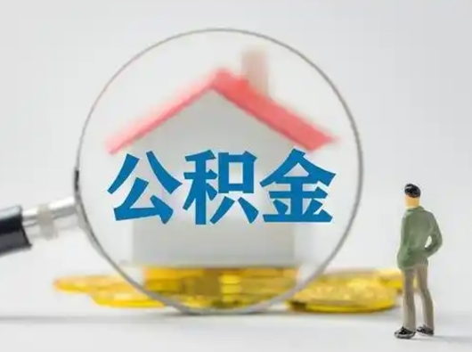 库尔勒离职后怎么取公积金里面的钱（离职后如何取住房公积金的钱）